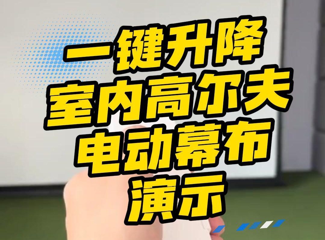 一键升降幕布演示