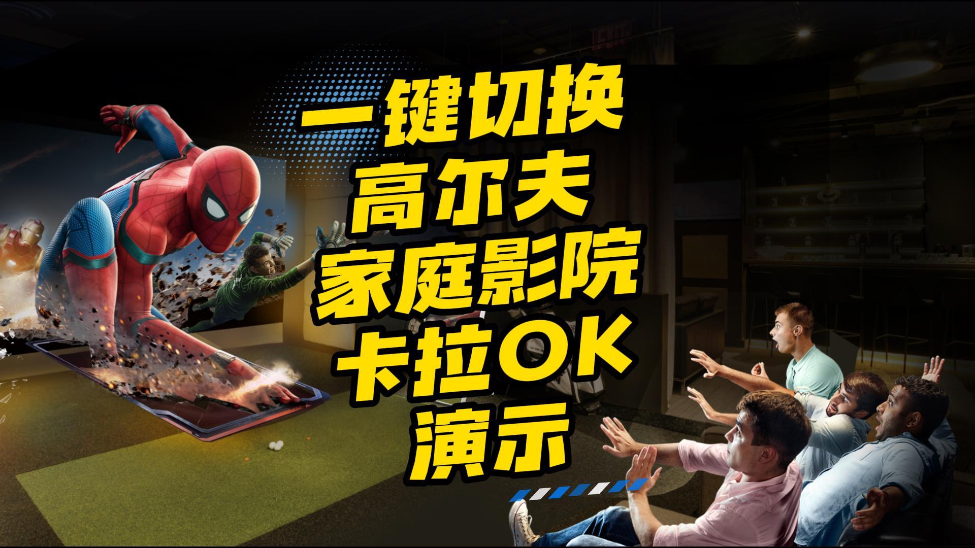 高尔夫-K歌-影院一键切换演示